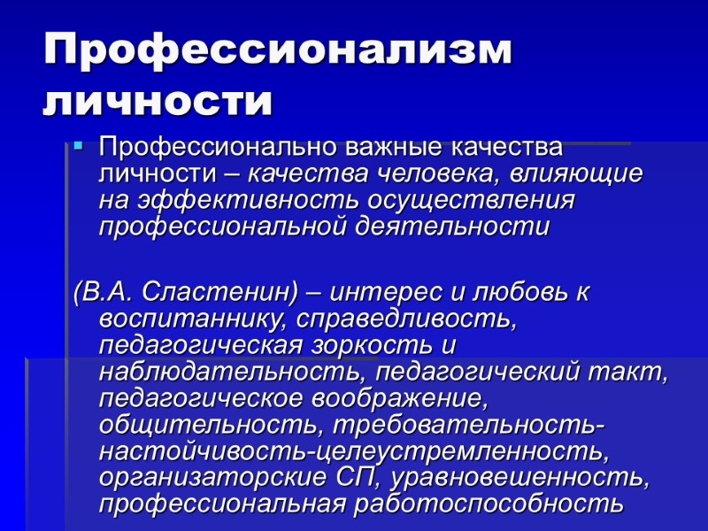 Профессионализм личности Профессионально важные качества личности – качества человека, влияющие на эффективность осуществления профессиональной